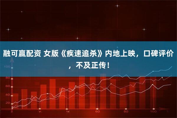 融可赢配资 女版《疾速追杀》内地上映，口碑评价，不及正传！
