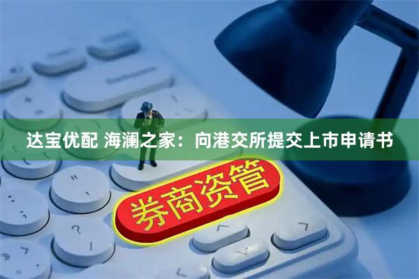 达宝优配 海澜之家：向港交所提交上市申请书