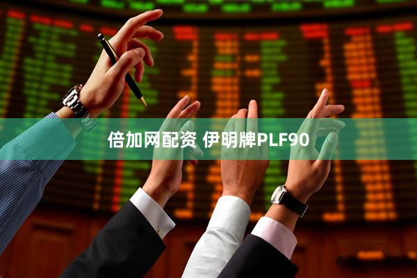 倍加网配资 伊明牌PLF90