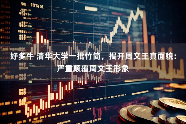 好多牛 清华大学一批竹简，揭开周文王真面貌：严重颠覆周文王形象